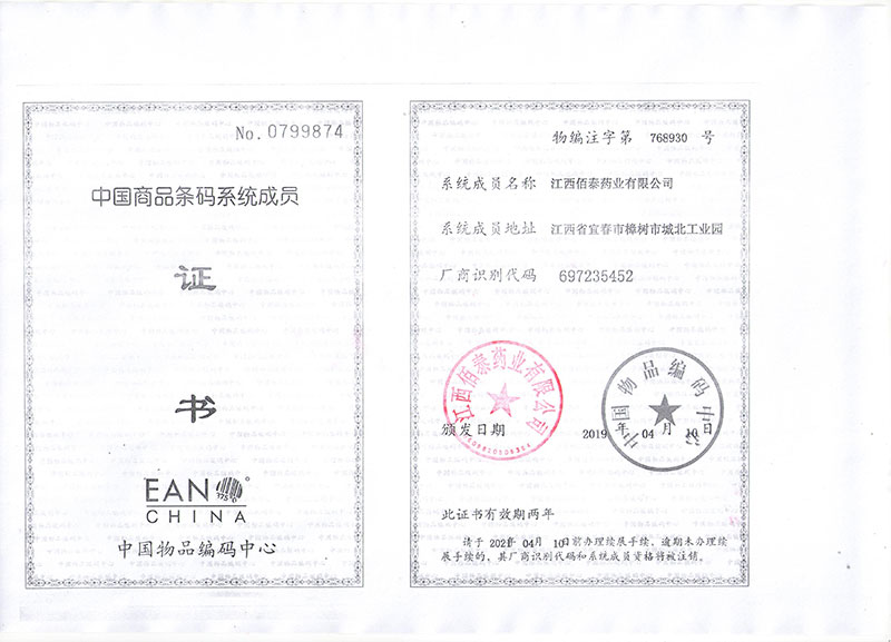 中国商品条码系统成员证书