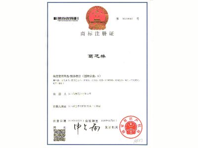葛芝林商标注册证