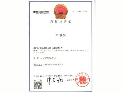 萃草妍商标注册证