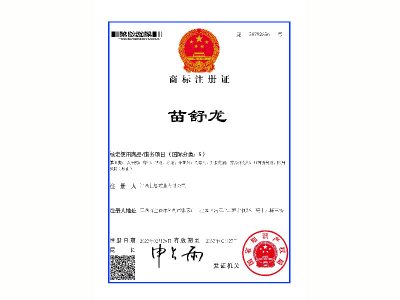 苗舒龙商标注册证