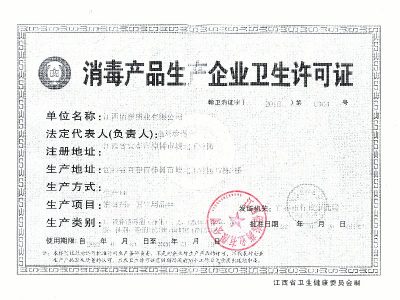 消毒产品生产企业卫生许可证