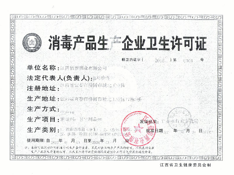 消毒产品生产企业卫生许可证